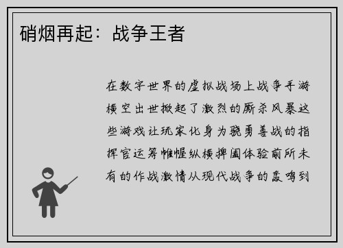 硝烟再起：战争王者