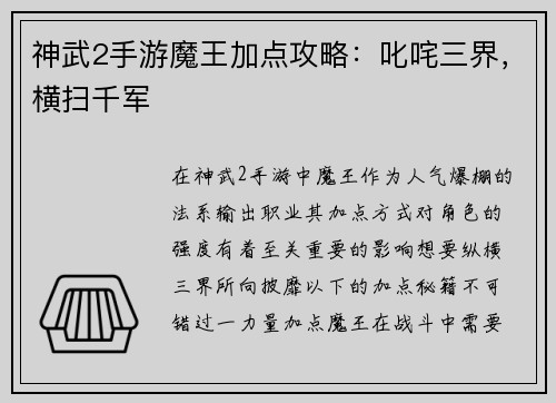 神武2手游魔王加点攻略：叱咤三界，横扫千军