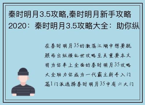 秦时明月3.5攻略,秦时明月新手攻略2020：秦时明月3.5攻略大全：助你纵横乱世争锋