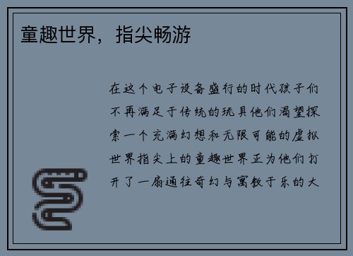 童趣世界，指尖畅游