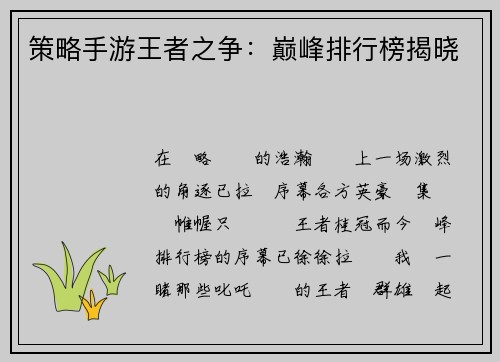 策略手游王者之争：巅峰排行榜揭晓