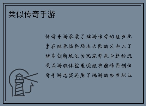 类似传奇手游