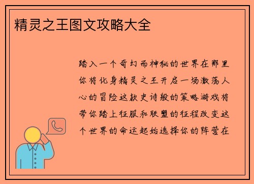 精灵之王图文攻略大全