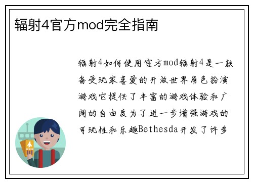 辐射4官方mod完全指南