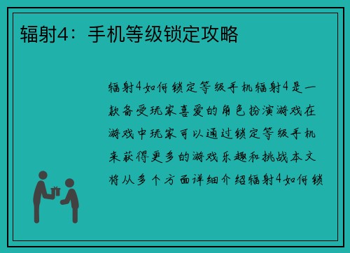 辐射4：手机等级锁定攻略