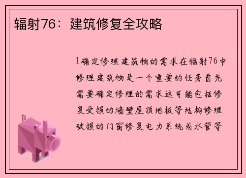辐射76：建筑修复全攻略