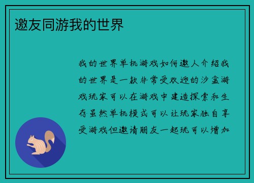 邀友同游我的世界