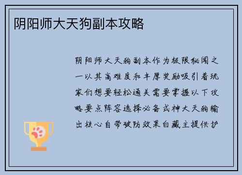 阴阳师大天狗副本攻略