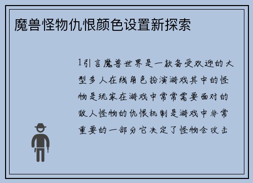 魔兽怪物仇恨颜色设置新探索