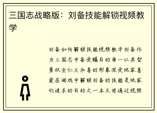 三国志战略版：刘备技能解锁视频教学