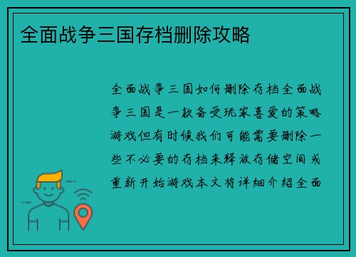 全面战争三国存档删除攻略